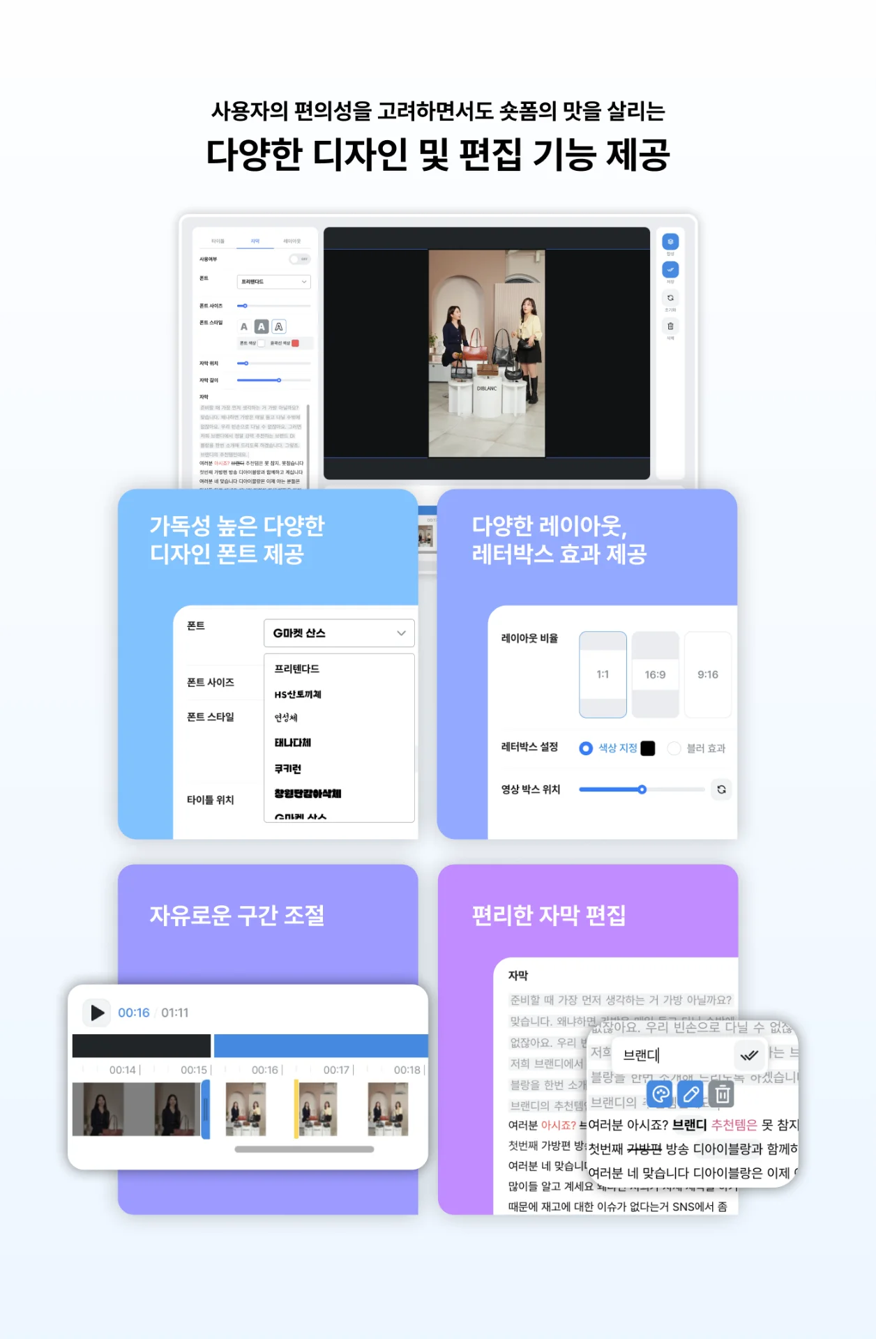 사용자의 편의성을 고려하면서도 숏폼의 맛을 살리는 다양한 디자인 및 편집 기능 제공
