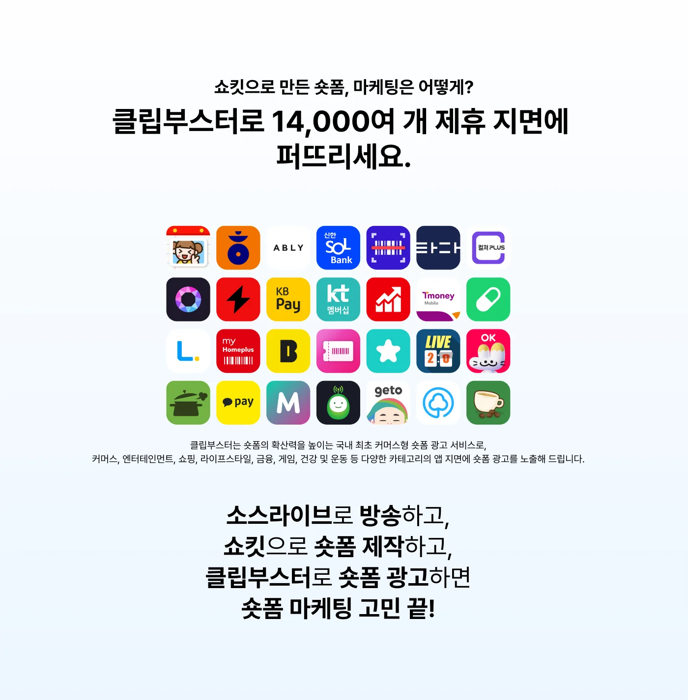 쇼킷으로 만든 숏폼, 마케팅은 어떻게? 클립부스터로 14,000여 개 제휴 지면에 퍼뜨리세요.