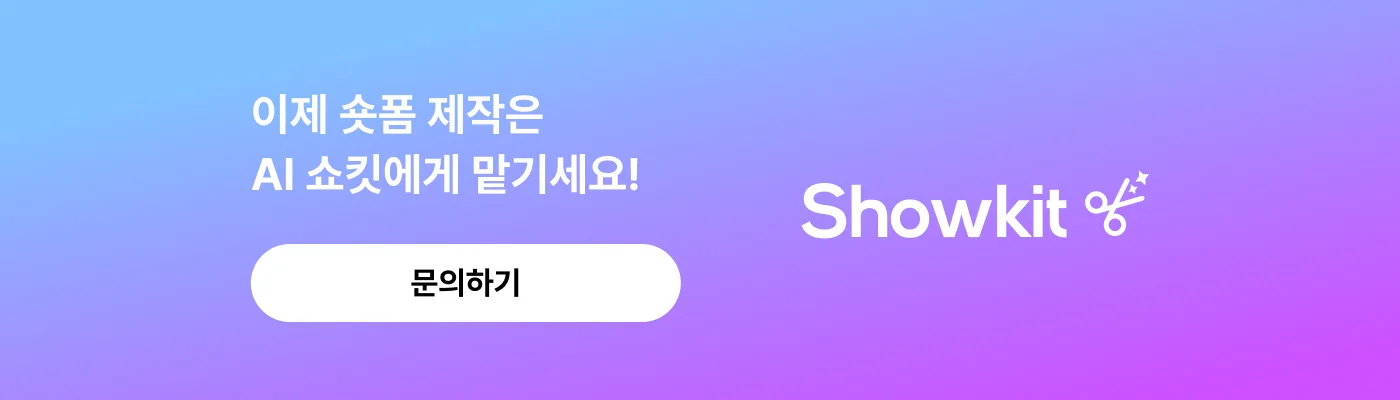 이제 숏폼 제작은 AI 쇼킷에게 맡기세요!