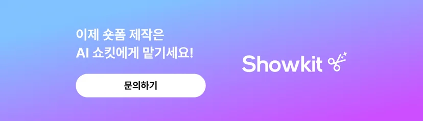 이제 숏폼 제작은 AI 쇼킷에게 맡기세요!