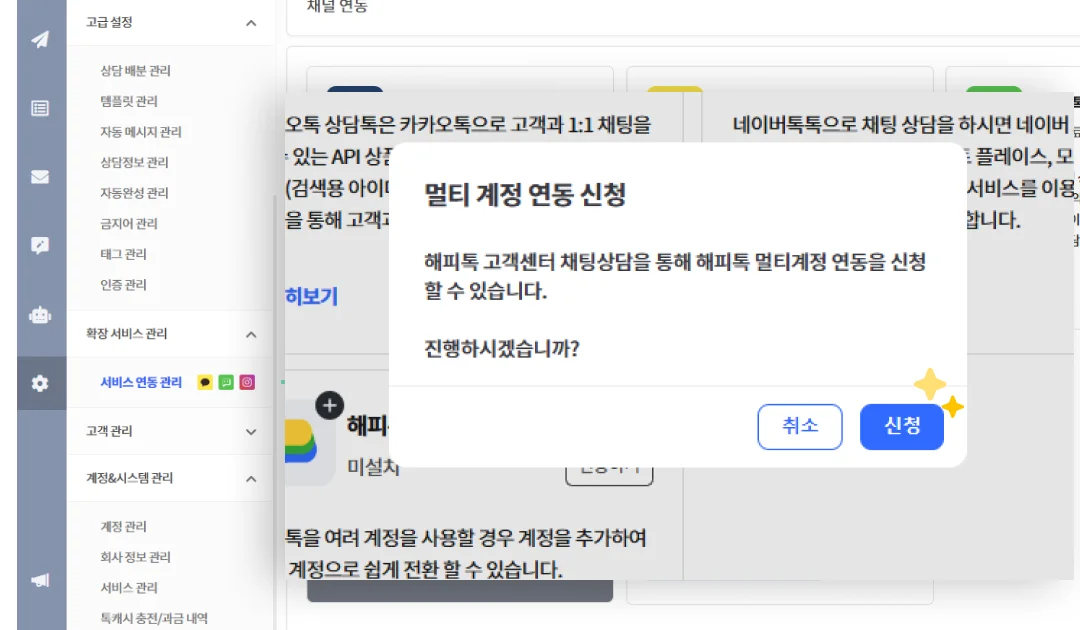 해피톡 대시보드 내 서비스 연동 관리에서 멀티 계정 연동 신청하는 이미지