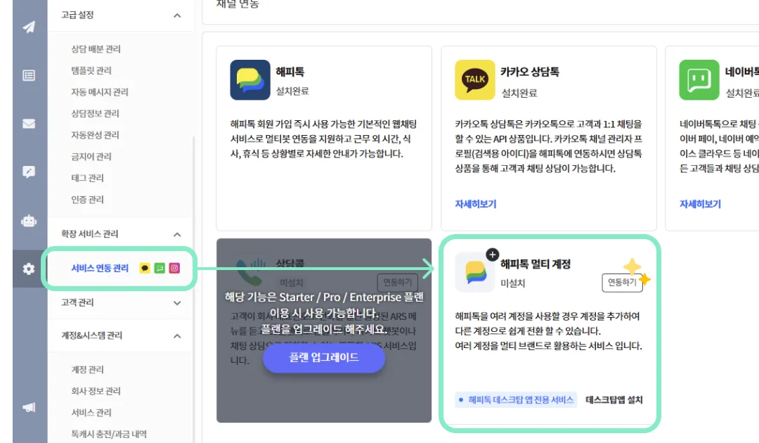 해피톡 대시보드 내 서비스 연동 관리 화면