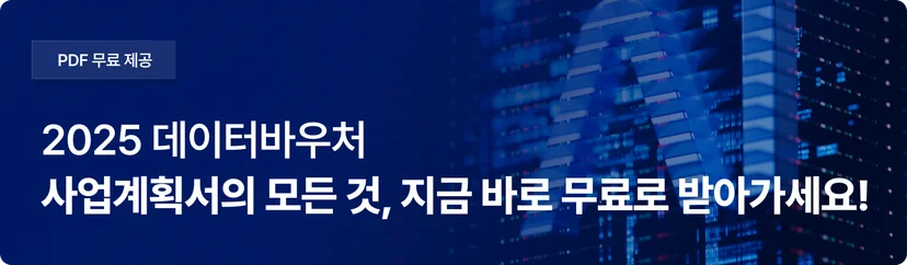 데이터바우처 사업계획서 자료