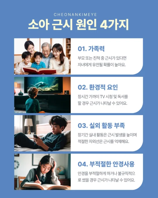 천안 소아근시