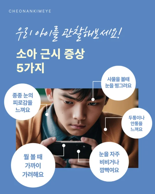 천안 소아근시 증상