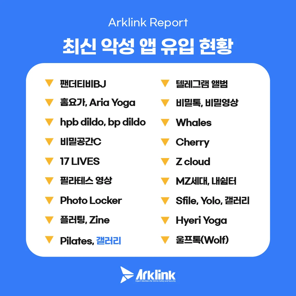 최신 악성 앱 현황