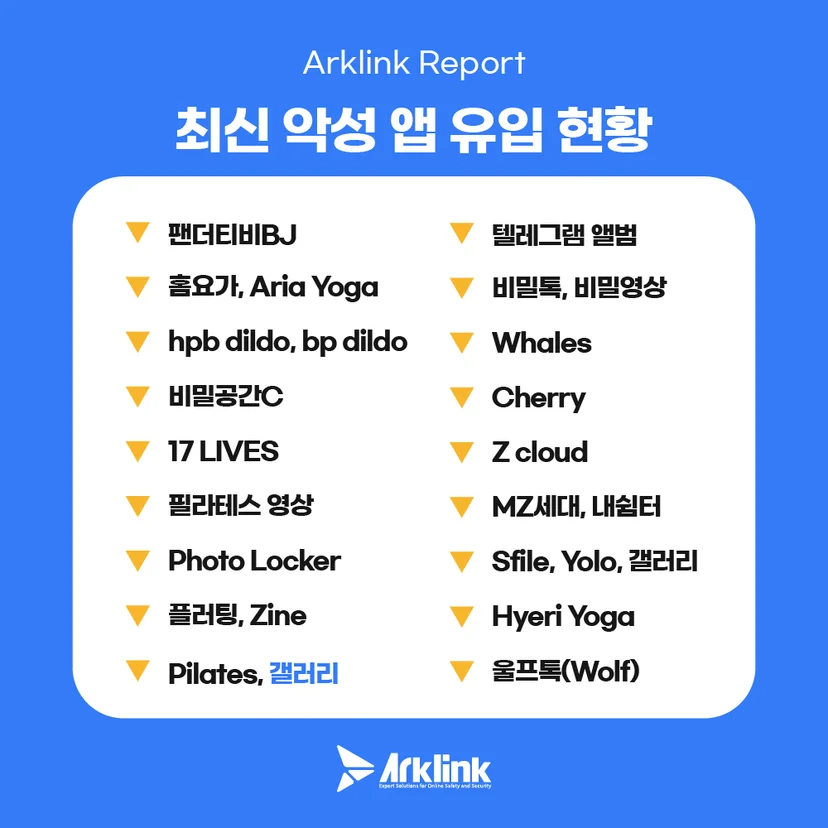 최신 악성 앱 현황