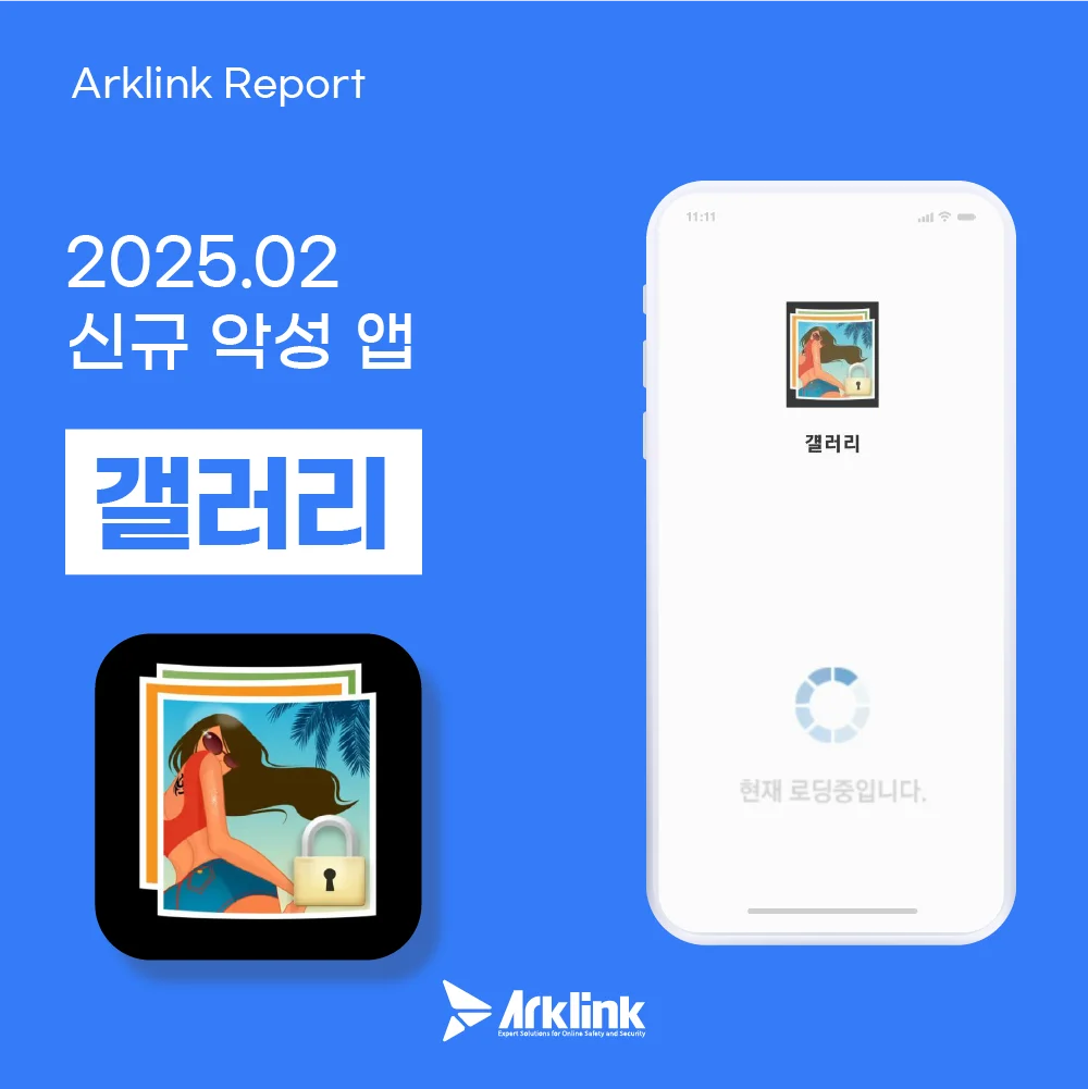 악성 앱 갤러리