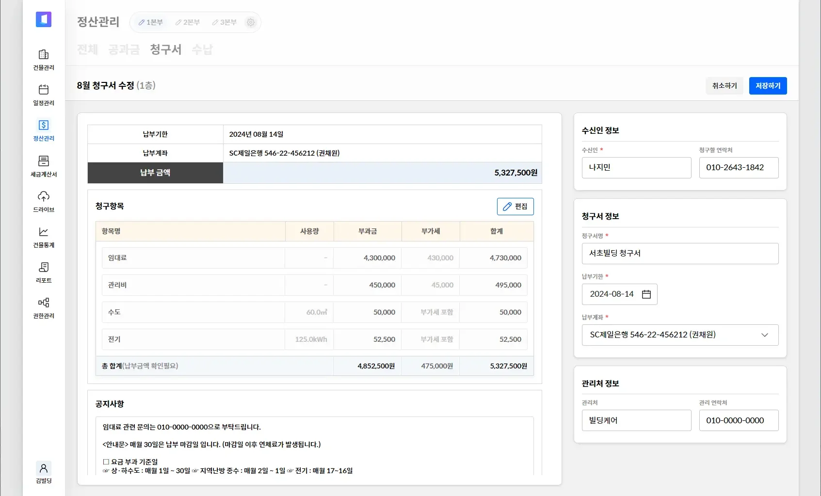 빌딩케어의 건물 임대료 청구서 생성 및 수정 기능