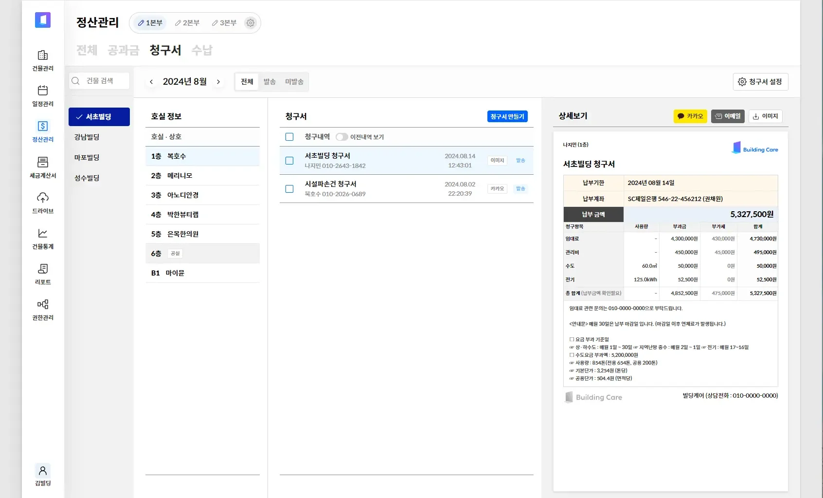 빌딩케어 청구서 발송 선택 기능 (카카오톡/ 이메일/ 이미지 등)