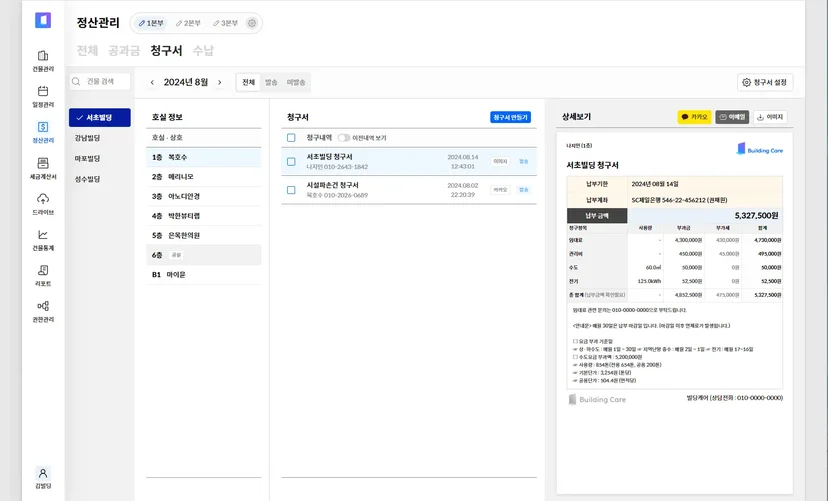 빌딩케어 청구서 발송 선택 기능 (카카오톡/ 이메일/ 이미지 등)