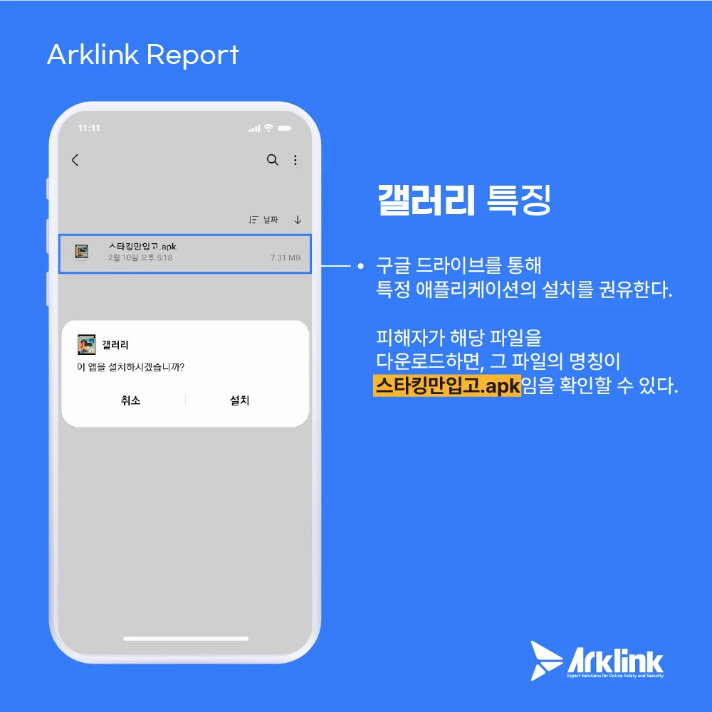 악성 앱 갤러리 파일