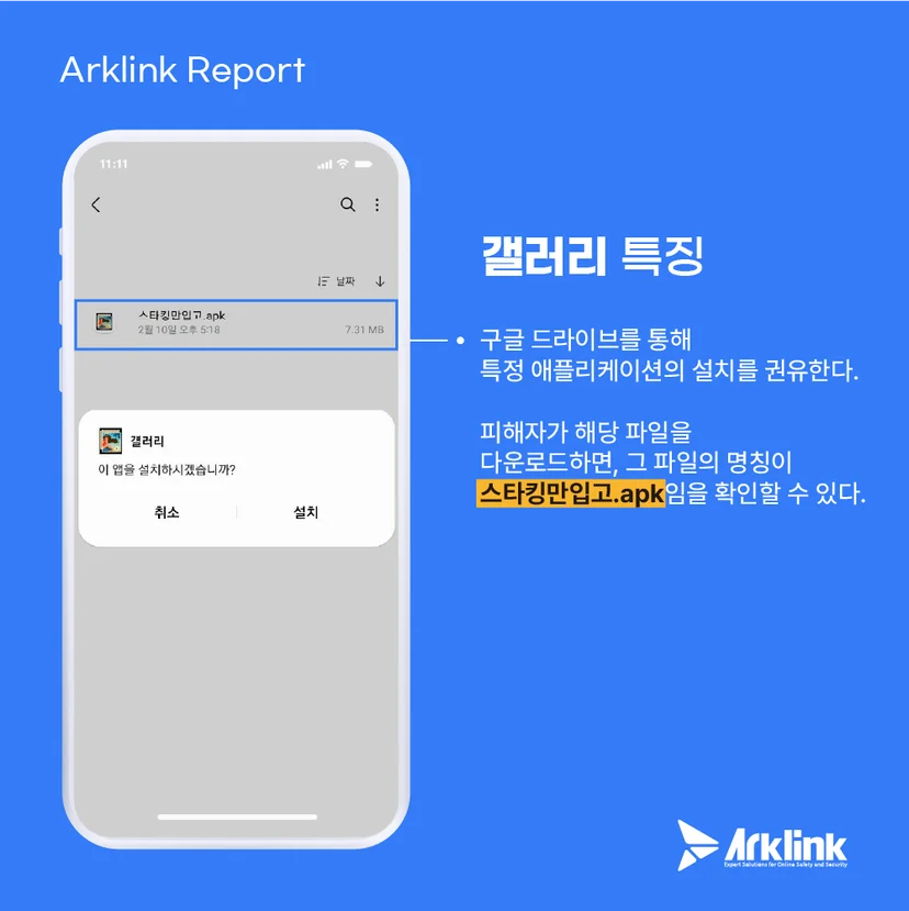 악성 앱 갤러리 파일