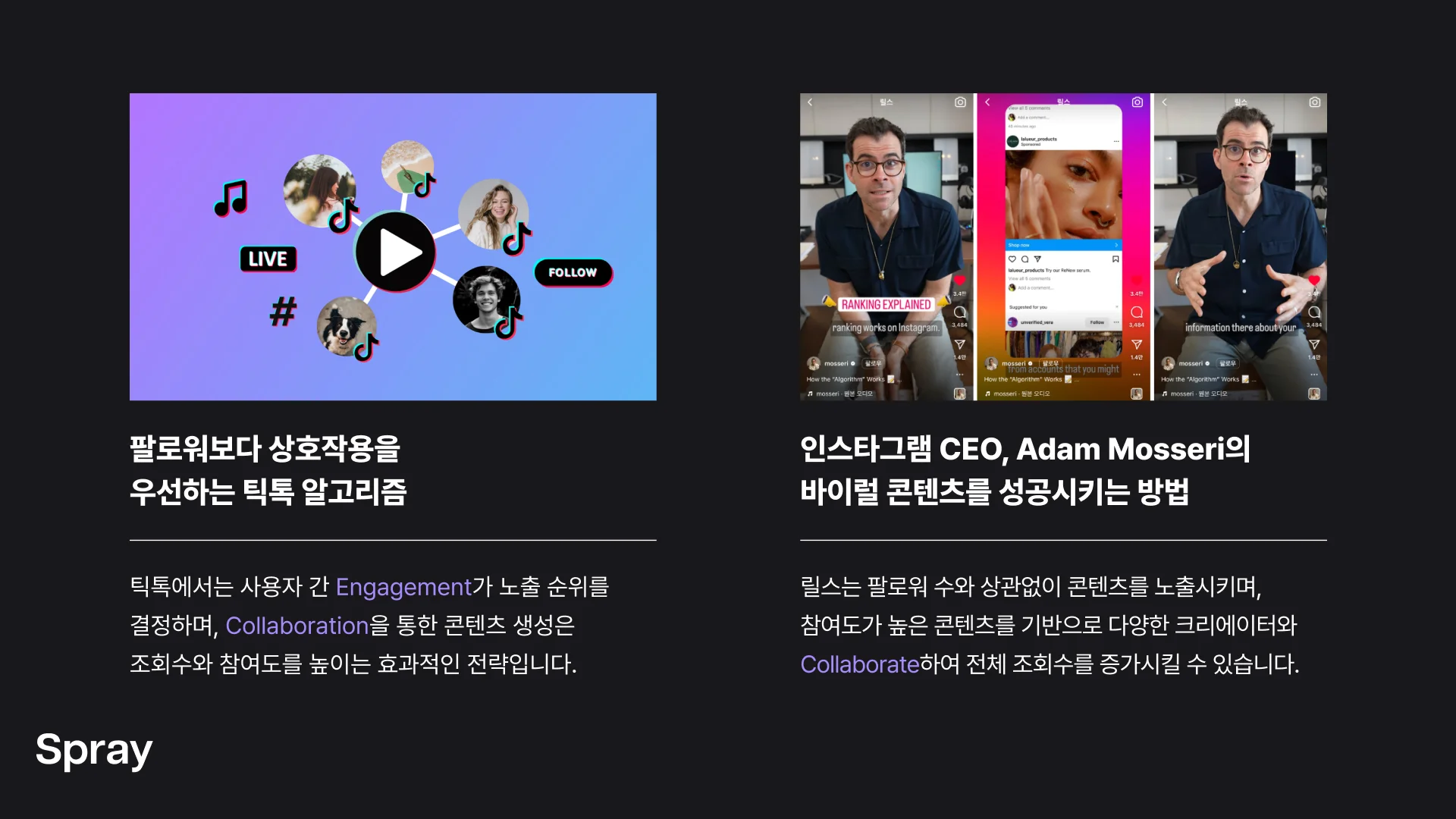 틱톡/릴스 마케팅은 참여도를 높이는 알고리즘을 공략하는 것이 핵심입니다.