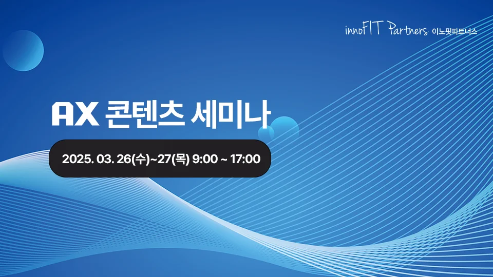 AX 콘텐츠 세미나