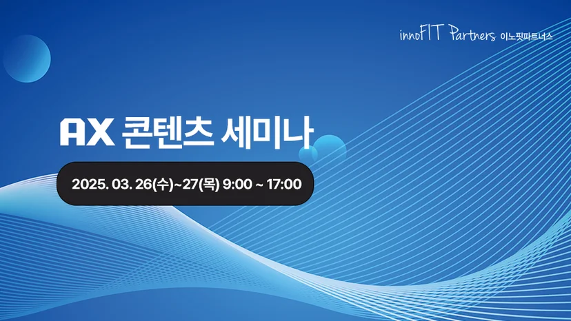 AX 콘텐츠 세미나