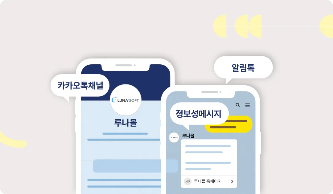 카카오톡채널 기반의 정보성 메시지 알림톡을 설명하는 그림