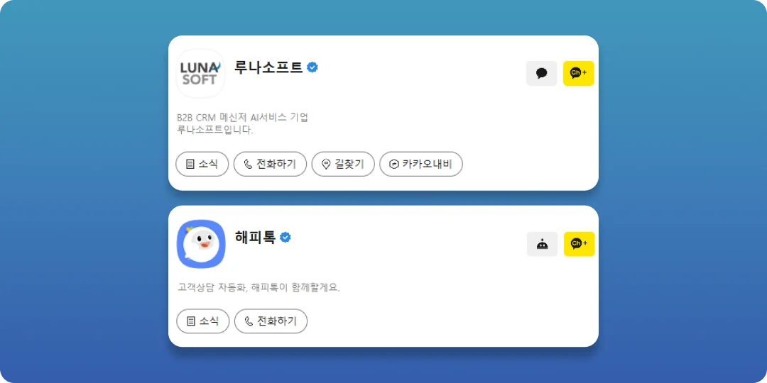 루나소프트와 해피톡의 카카오톡 비즈니스 채널 이미지