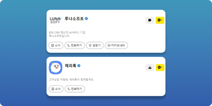 루나소프트와 해피톡의 카카오톡 비즈니스 채널 이미지