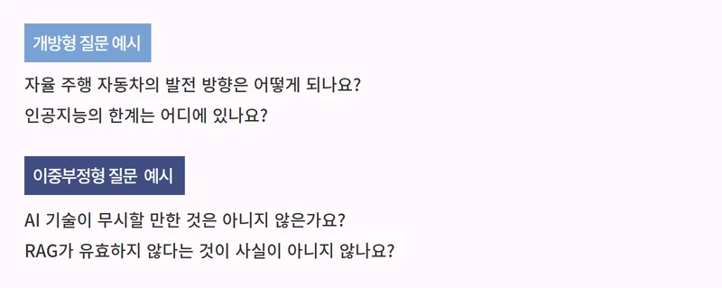 개방형 질문/이중부정형 질문 예시