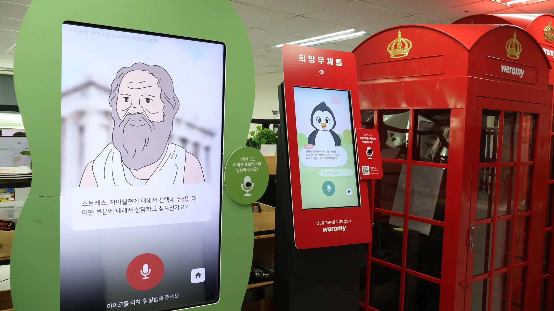 넥스브이의 AI 심리 상담 키오스크 '위로미'