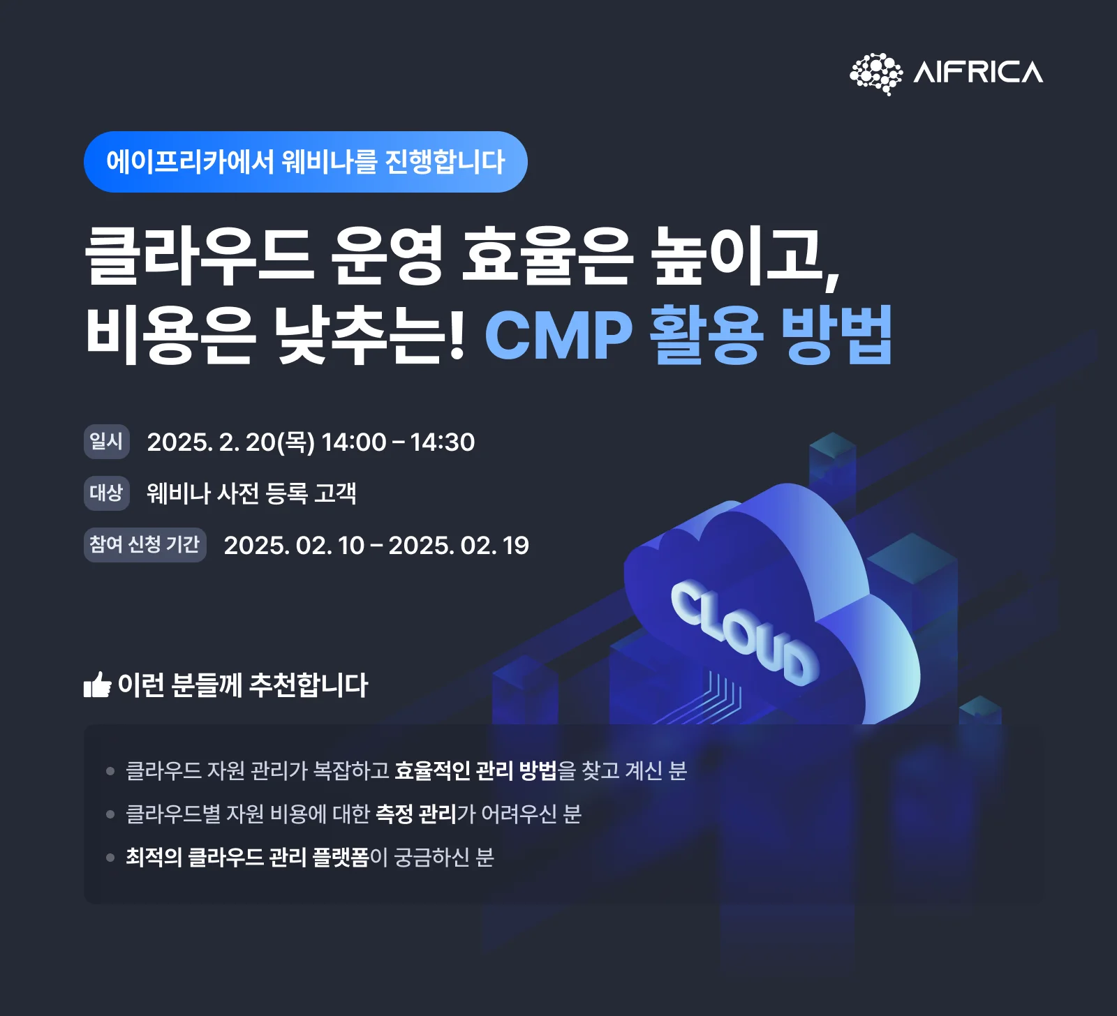 <img src="cloud-cmp-webinar-invitation.png" alt="에이프리카 웨비나 초대 – 클라우드 운영 효율화 및 CMP 활용법 소개">
