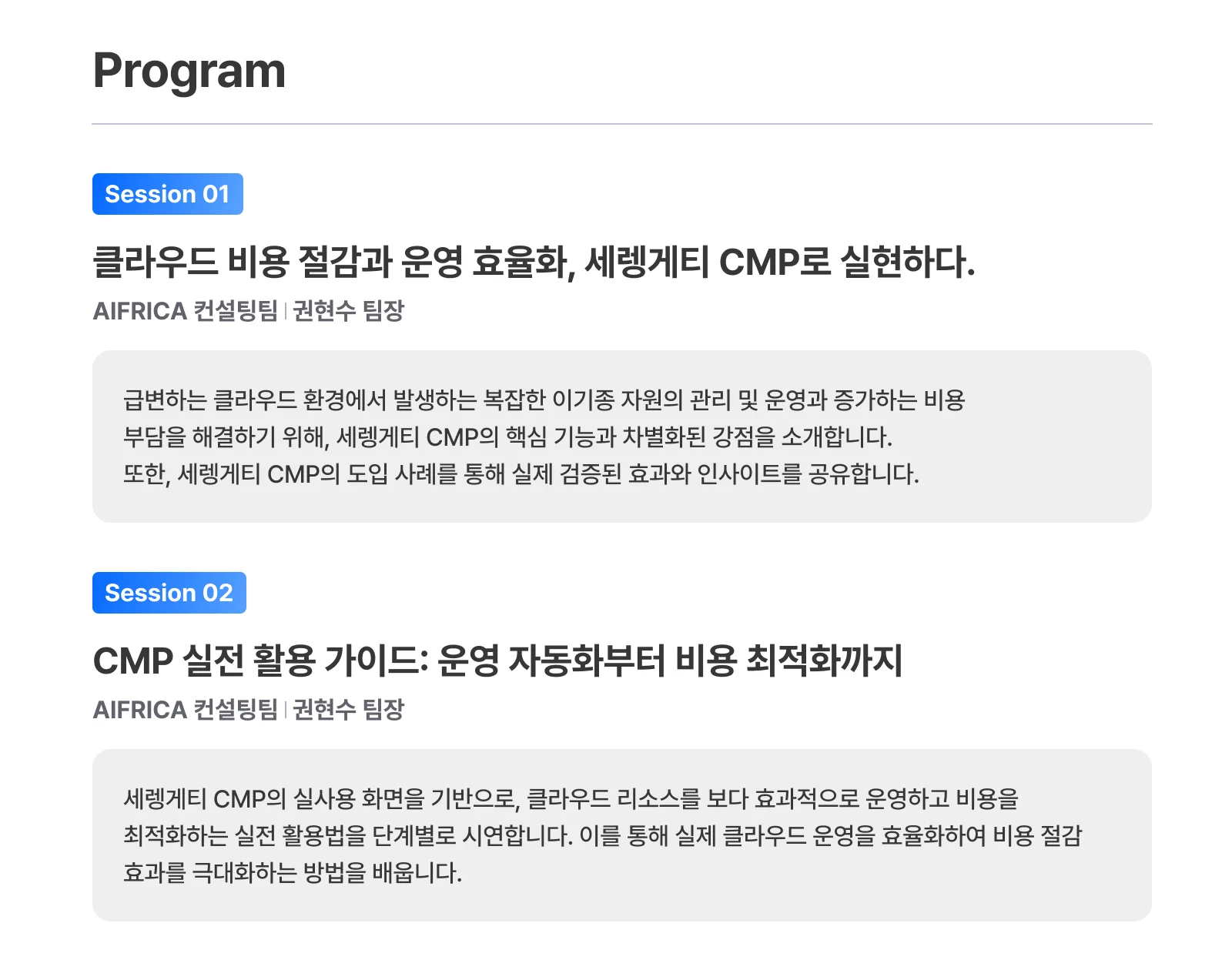 <img src="cloud-cmp-webinar-invitation.png" alt="에이프리카 웨비나 초대 – 클라우드 운영 효율화 및 비용 절감, CMP 활용 방법과 실시간 데모 시연">