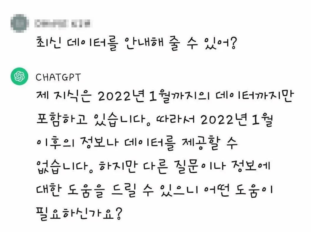 최신 정보가 부족한 ChatGPT(GPT-3.5 기준)