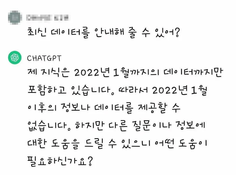 최신 정보가 부족한 ChatGPT(GPT-3.5 기준)