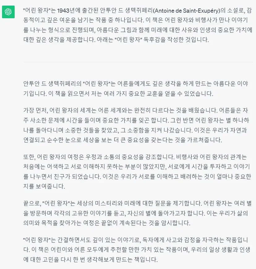 ChatGPT 프롬프트로 단순히 요청사항만 입력한 경우