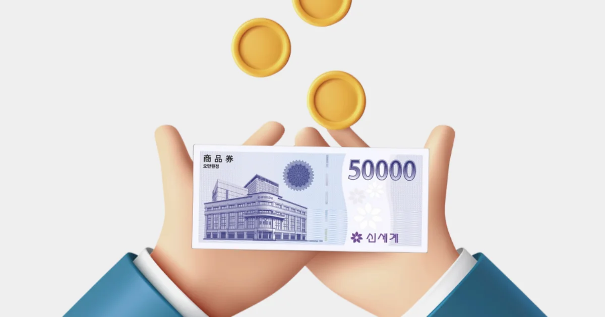신세계상품권 싸게 구매하는 방법