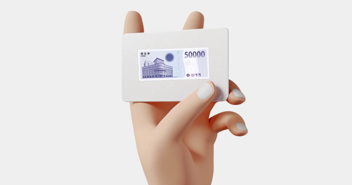 신세계상품권 구매 시 고려사항
