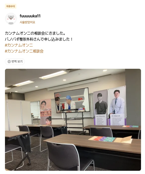 강남언니 일본 상담회에 참여한 일본인 고객 후기