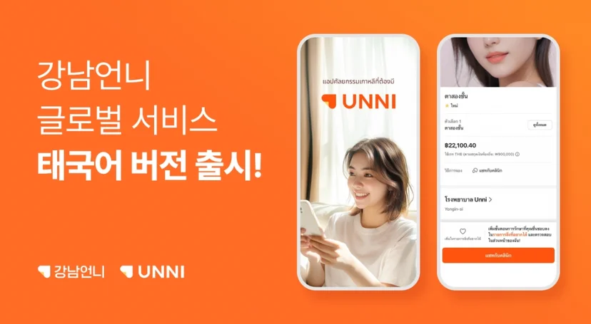 강남언니의 태국어 앱, UNNI를 활용하는 것도 좋은 전략으로 보입니다.