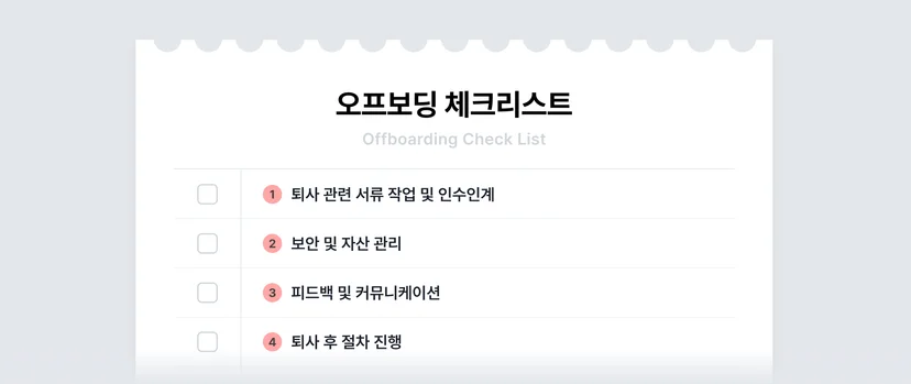 퇴사 절차를 체계화하기 위한 오프보딩 체크리스트