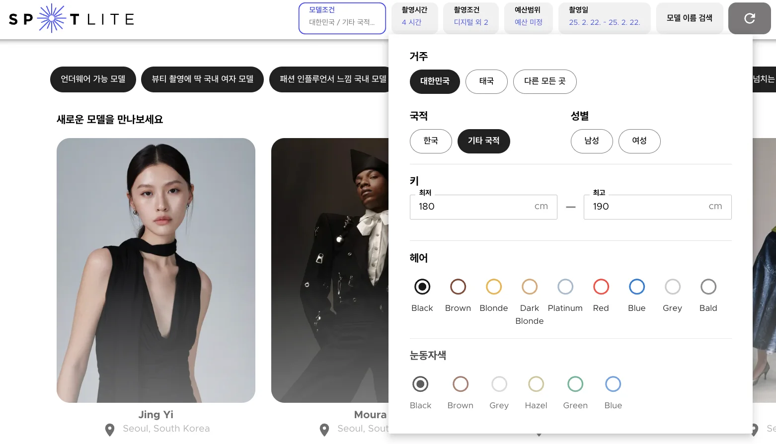 모델 섭외 플랫폼, 스포트라이트