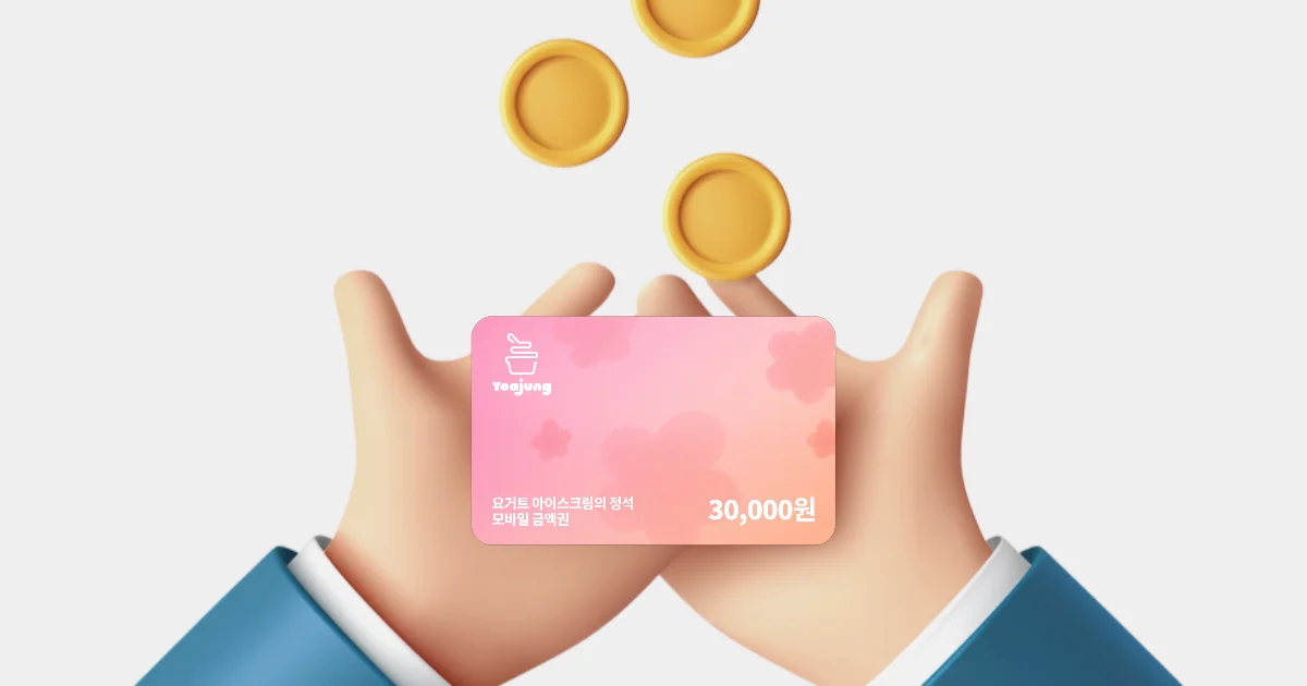 요아정 쿠폰, 요아정 기프티콘