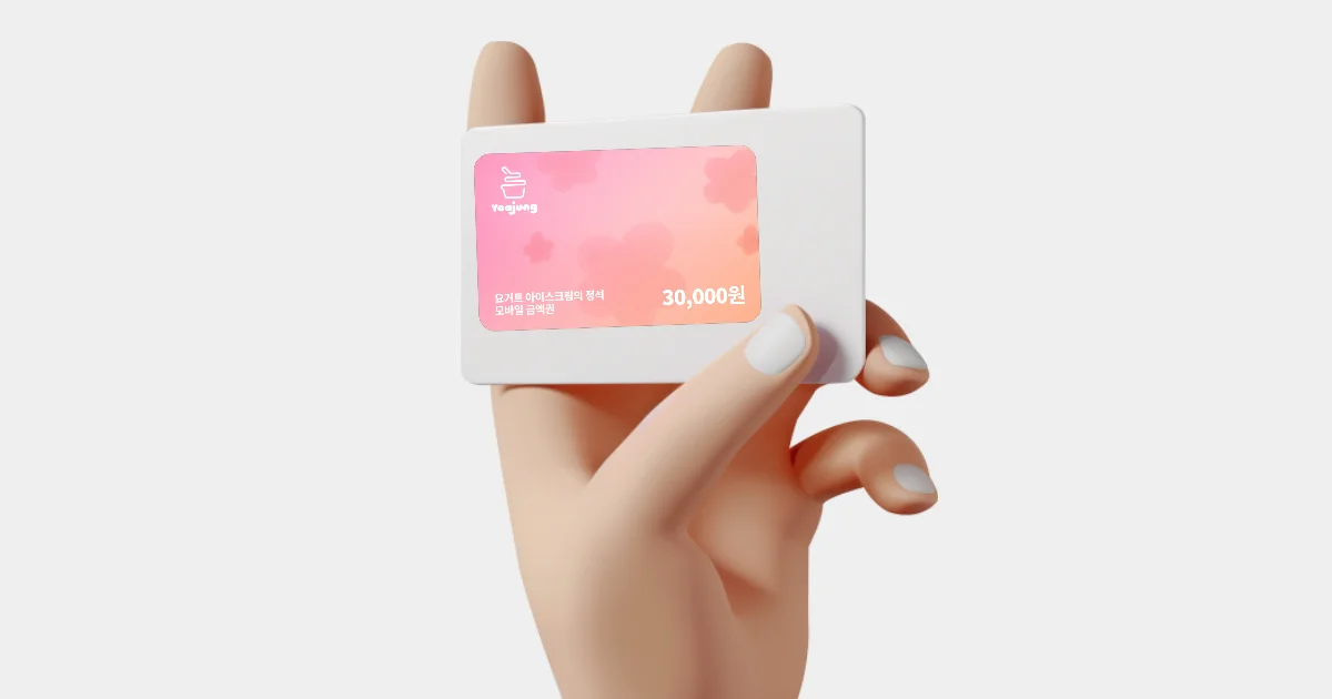 요아정 쿠폰, 요아정 기프티콘