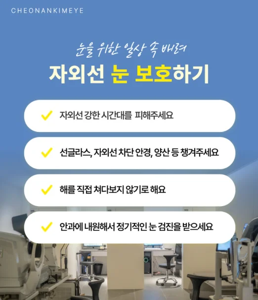 천안 백내장과 자외선