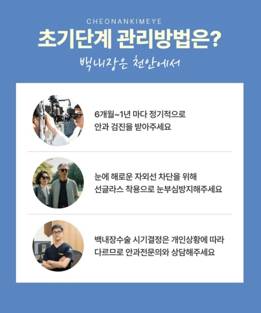 천안 백내장 초기관리