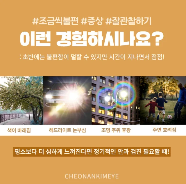 천안 백내장 증상