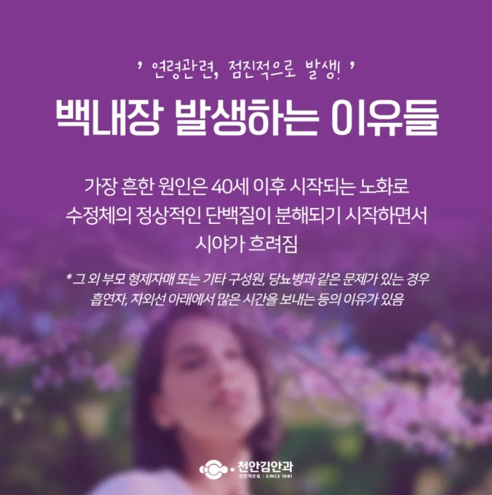 천안 백내장 원인