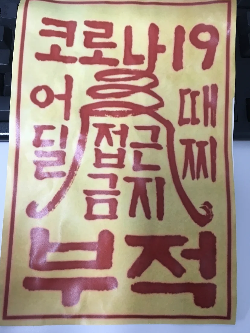 나이스데이와 함께 시작한 코로나, 이렇게 벽에다 붙여 놨었음 ^^