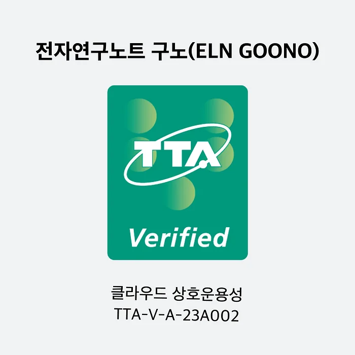 전자연구노트 구노 TTA 인증