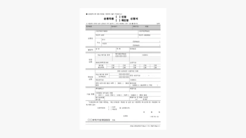 순환자원 인정 신청