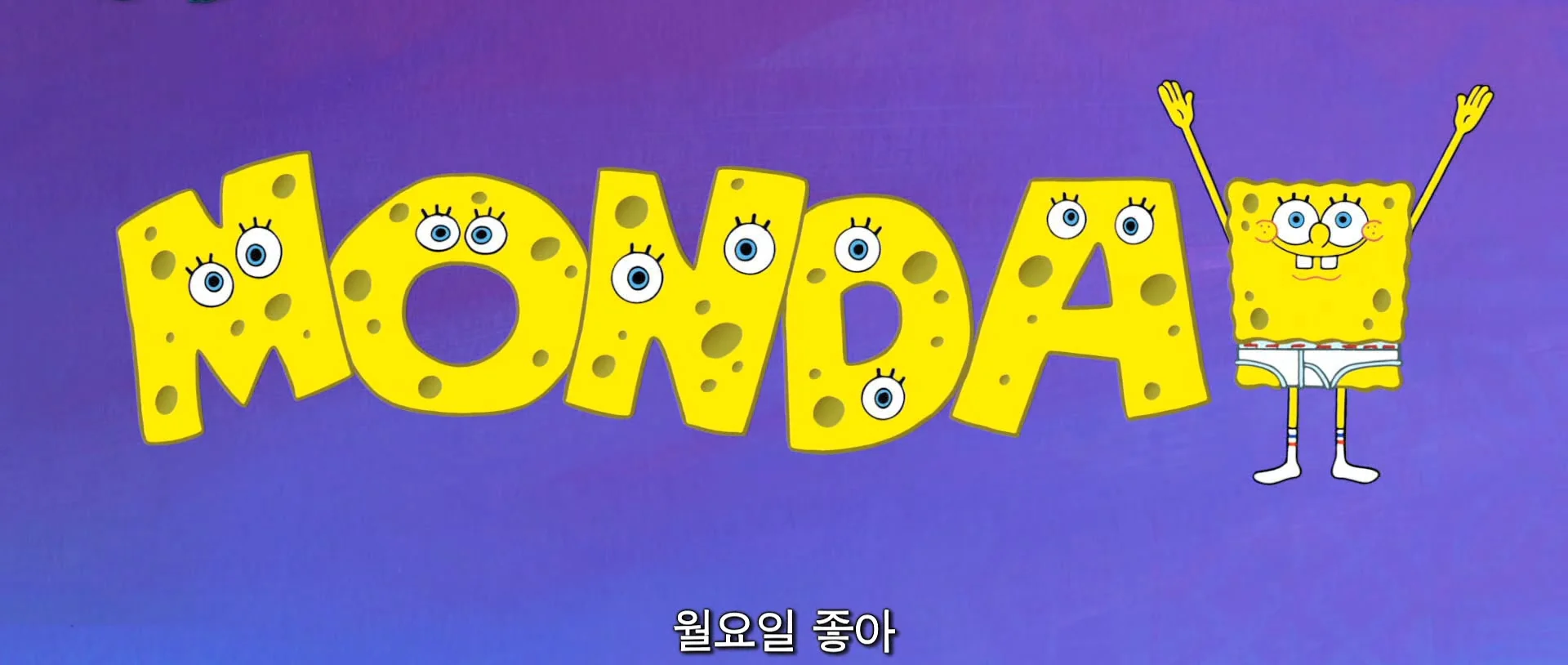출처 : 스폰지밥3D_월요송(HD)