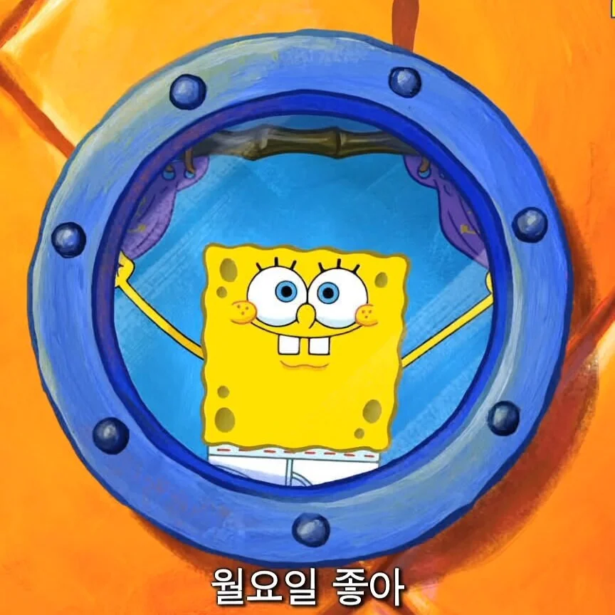 출처 : 스폰지밥3D_월요송(HD)