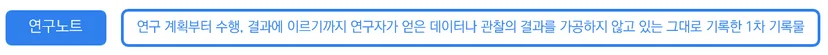 연구노트의 정의