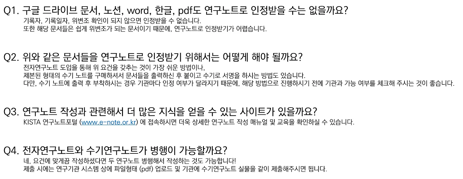 연구노트 작성법 Q&A
