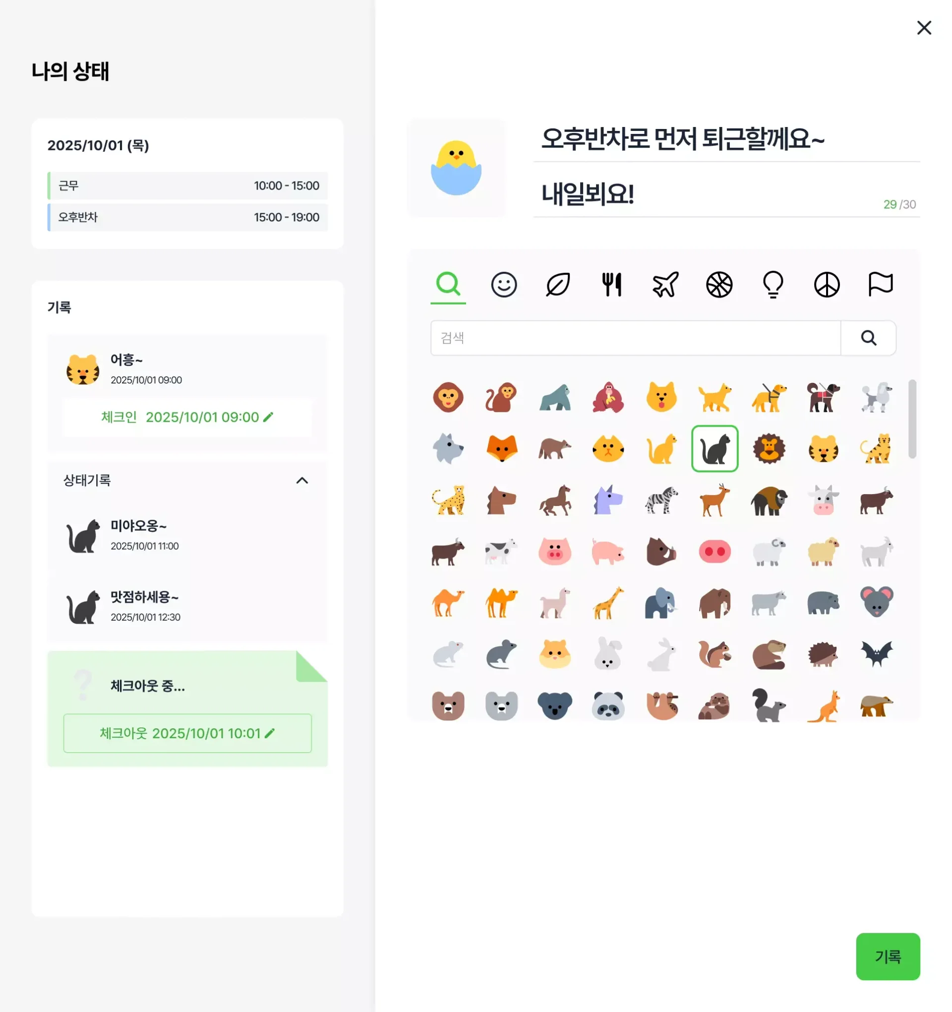 체크인/체크아웃/상태 기록